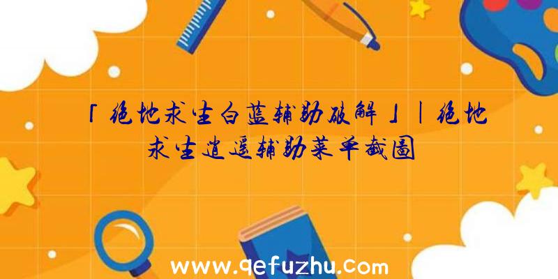 「绝地求生白蓝辅助破解」|绝地求生逍遥辅助菜单截图